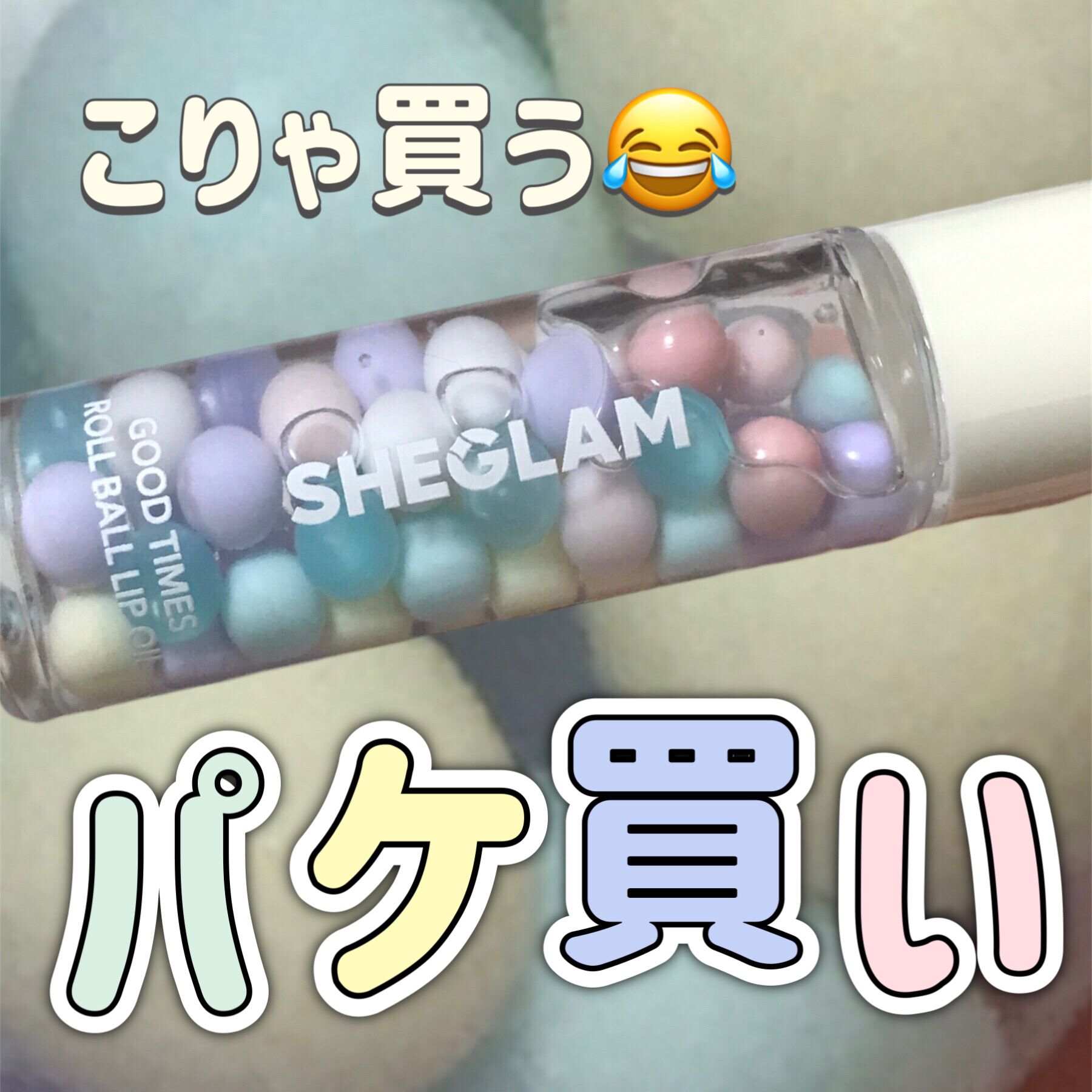 グッド タイムズ ロール ボール リップ オイル/SHEGLAM/リップグロスを使ったクチコミ（1枚目）