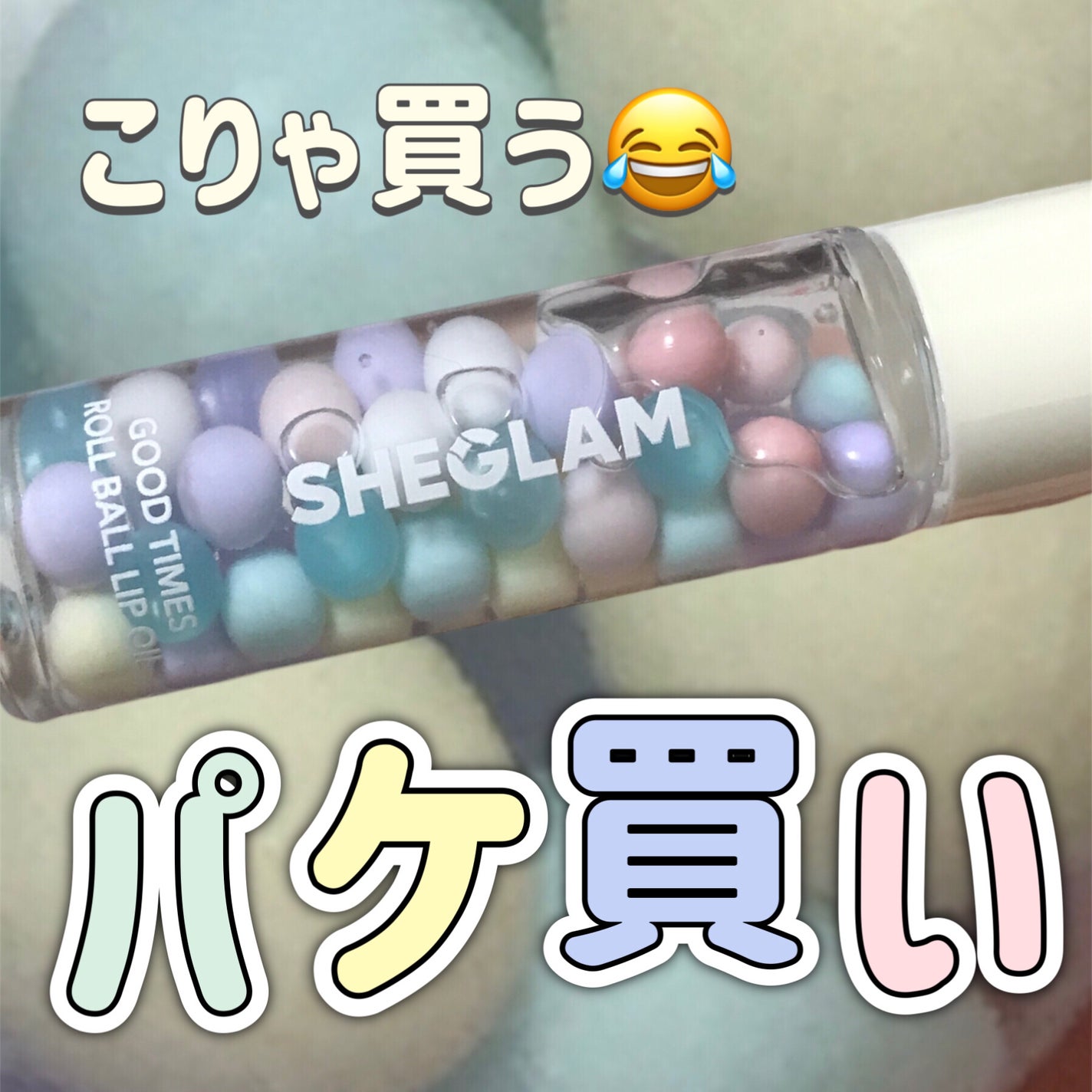 グッド タイムズ ロール ボール リップ オイル/SHEGLAM/リップグロスを使ったクチコミ(1枚目)