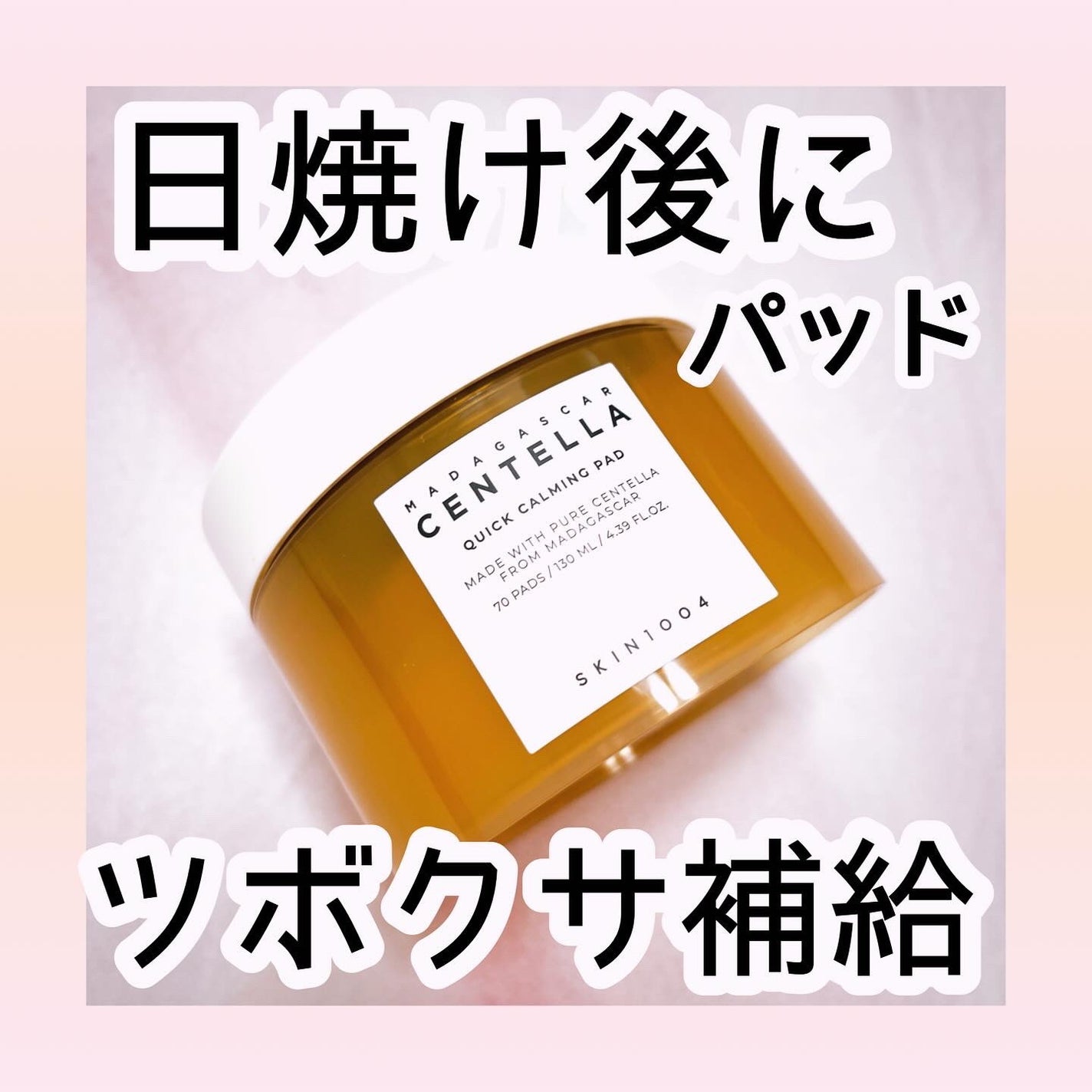 センテラ クイックカーミングパッド/SKIN1004/トナーパッドを使ったクチコミ(1枚目)