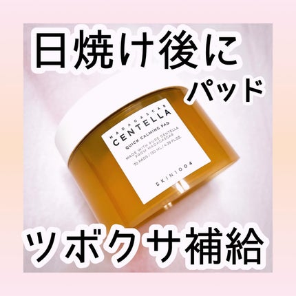 センテラ クイックカーミングパッド/SKIN1004/トナーパッドを使ったクチコミ(1枚目)