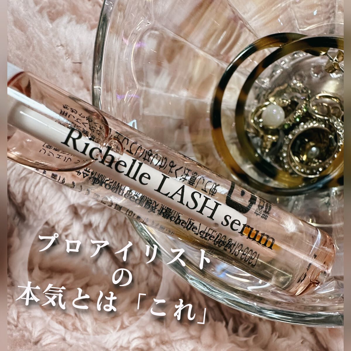 リシェルラッシュセラム/Richelle LASH serum/まつげ美容液を使ったクチコミ(3枚目)