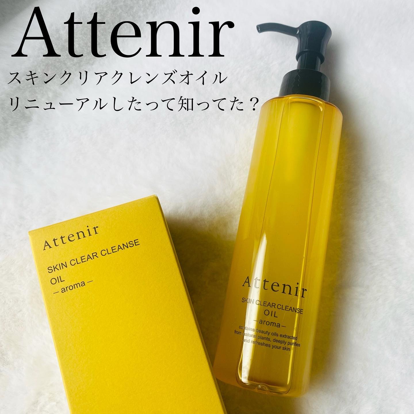 スキンクリア クレンズ オイル ＜アロマタイプ＞/アテニア/オイルクレンジングを使ったクチコミ（1枚目）