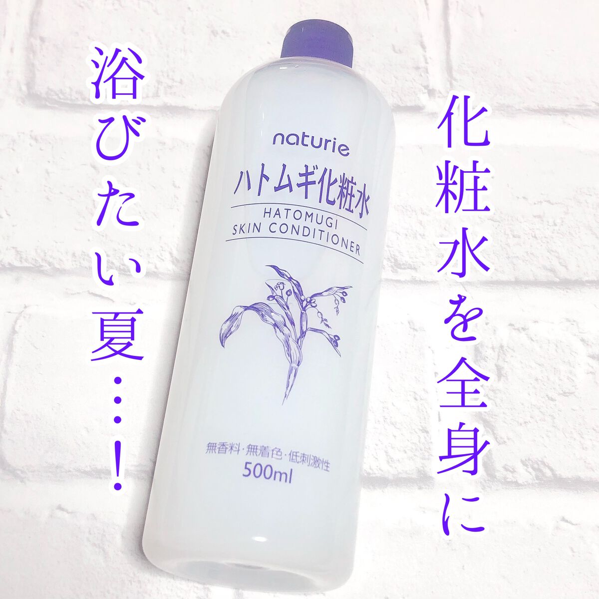 全身に化粧水を浴びたい！そんな気合いを入れたい夏もある！？

“ナチュリエ ハトムギ化粧水 スキンコンディショナー”


先日、推しの初主演舞台を観劇してきました。毎日推しに会える夢のような9日間！推しが毎日数メートル先にいる幸せ…！でもあ