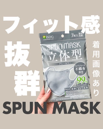立体型スパンレース不織布カラーマスク/ISDG 医食同源ドットコム/マスクを使ったクチコミ(1枚目)