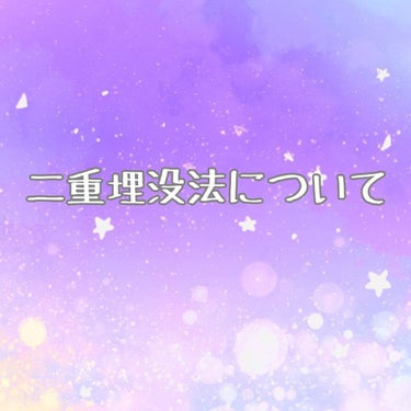 どなたかの参考になれば…！

もともと一重に近い奥二重で、毎日アイテープを貼っていたのですが、ちょうど1年ほど前に二重埋没法の施術を受けました。糸がとれることもなく自然な末広二重という感じになりました。