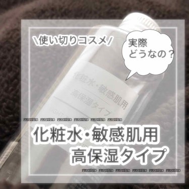 閲覧頂きありがとうございます(•ᵕᴗᵕ•)

今回のレビューは無印良品さんの『化粧水･敏感肌用 高保湿タイプ』になります。

無印良品ってだけでいいもの使っているイメージありますよね🤭💕

👀注目ポイン