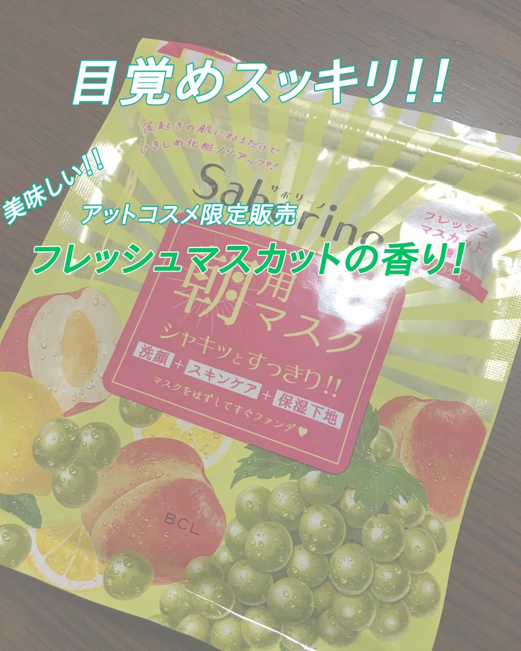 目ざまシート フレッシュマスカットの香り/サボリーノ/シートマスク・パックを使ったクチコミ（1枚目）