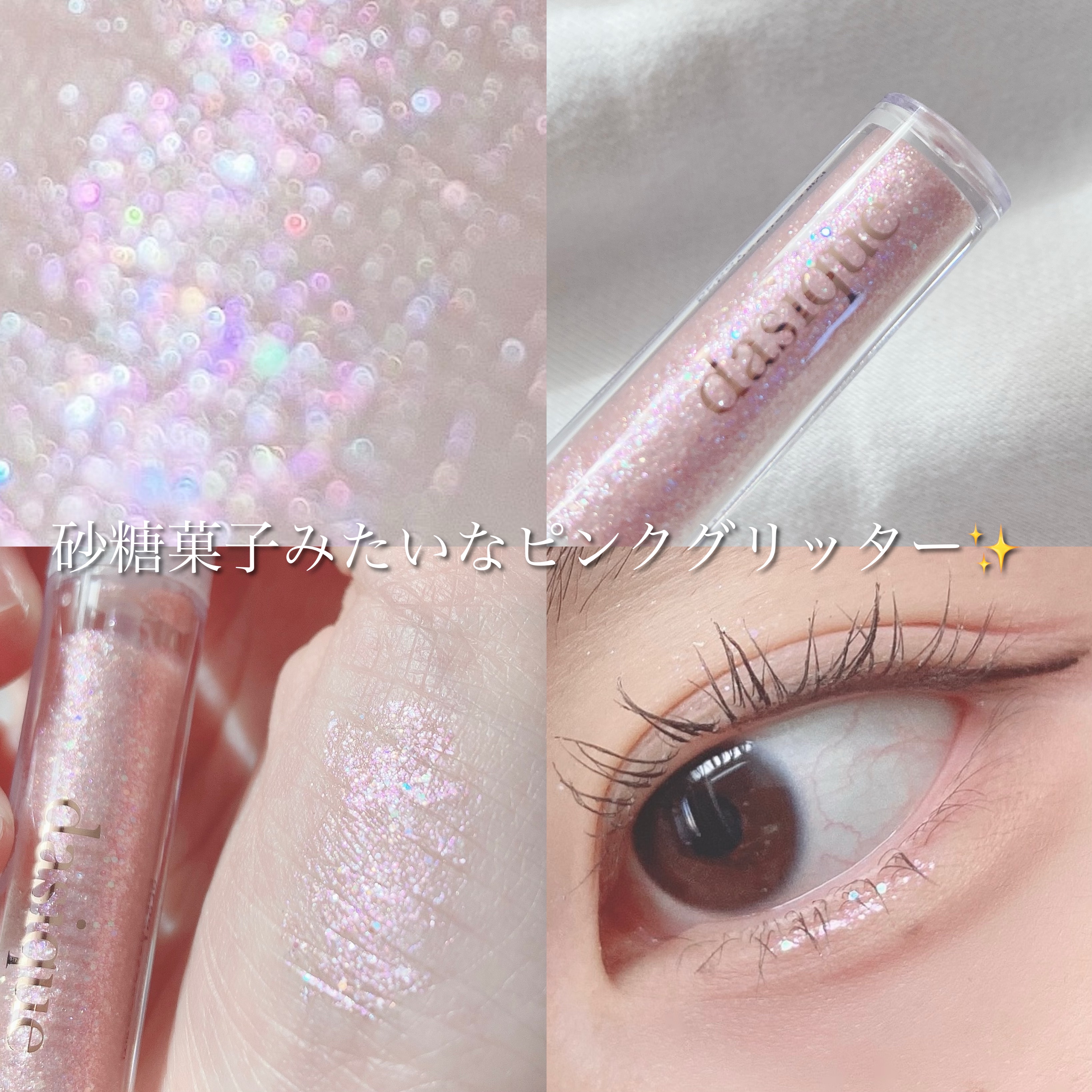 スターリットジュエルリキッドグリッター/dasique/グリッターを使ったクチコミ（1枚目）