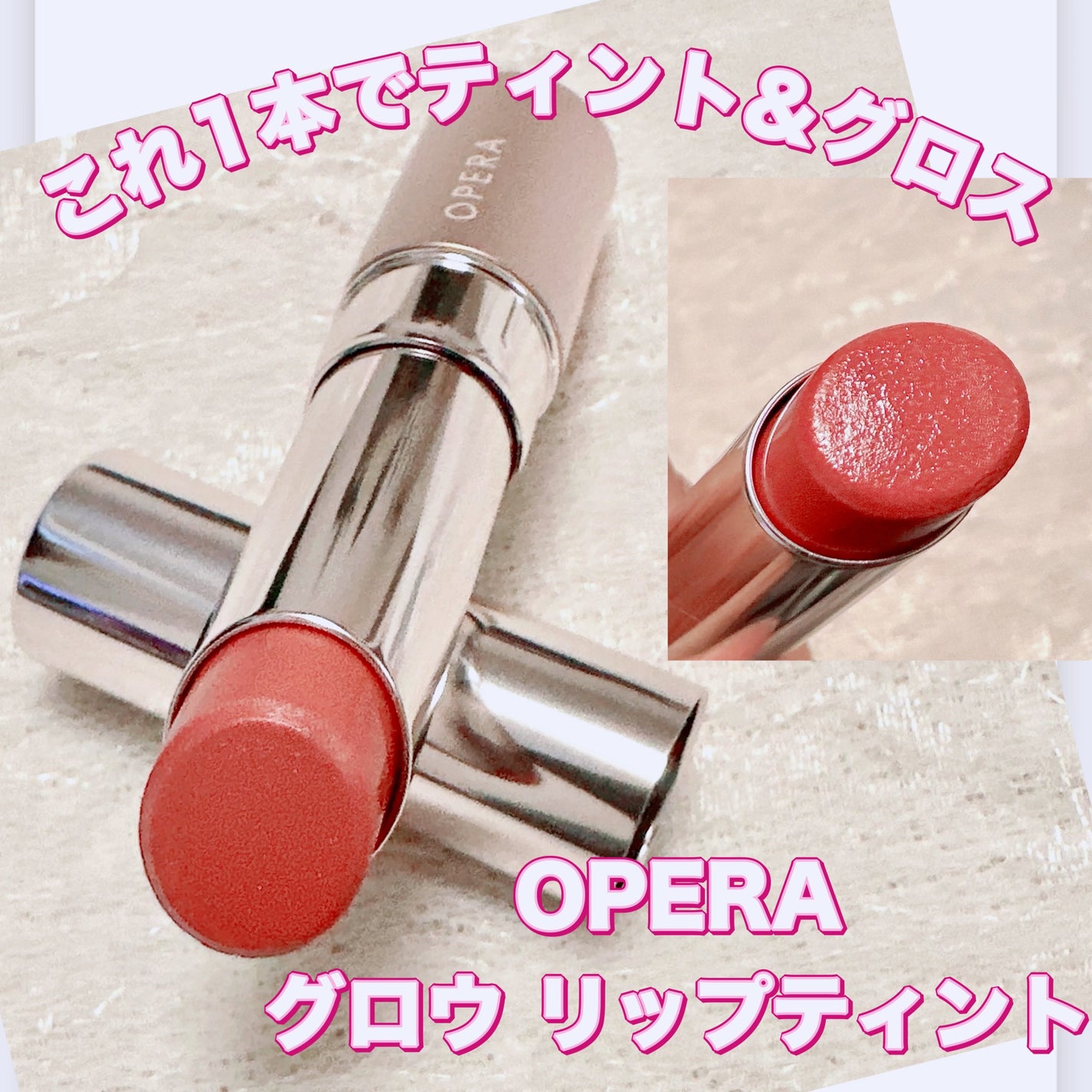 オペラ グロウリップティント/OPERA/リップティントを使ったクチコミ(1枚目)