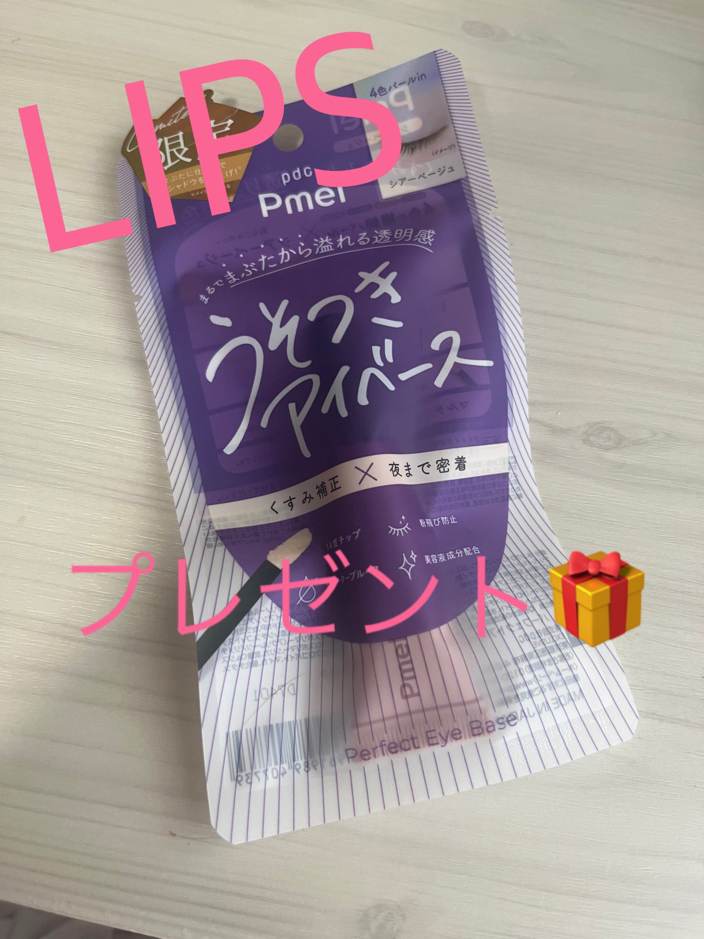 ピメル パーフェクトアイベース/pdc/アイシャドウベースを使ったクチコミ(1枚目)