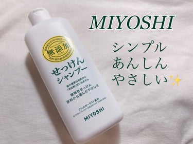 ミヨシ
せっけんシャンプー🧴

🌱石けん成分だけで作られたせっけんシャンプー
🌱合成界面活性剤、香料、着色料、防腐剤すべて不使用


全成分がこんなに少ないシャンプーをはじめてみました😳シンプルで安心し