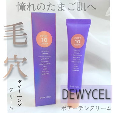 ポアーテンクリーム/DEWYCEL/化粧下地を使ったクチコミ（1枚目）