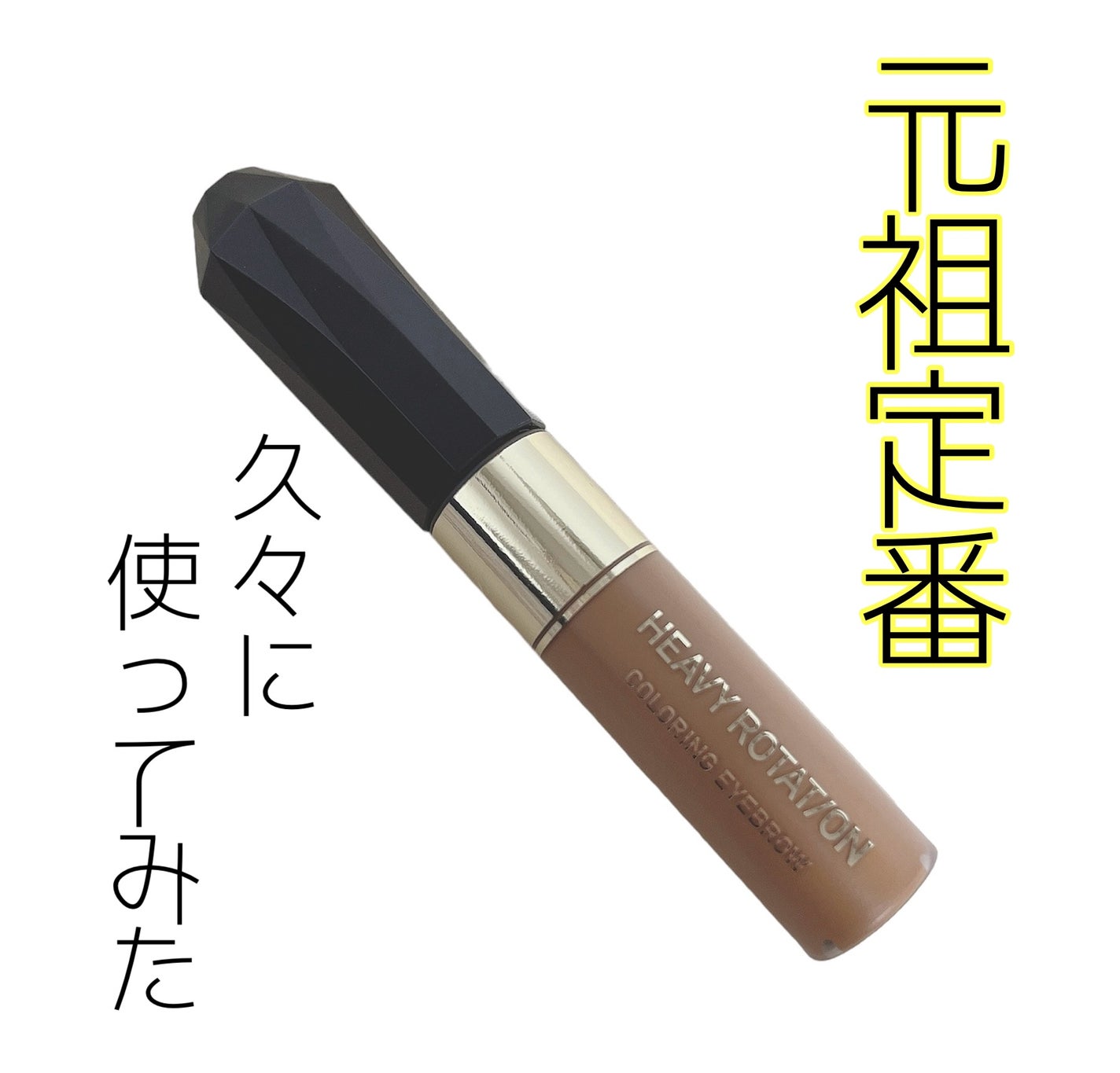 カラーリングアイブロウ/ヘビーローテーション/眉マスカラを使ったクチコミ(1枚目)