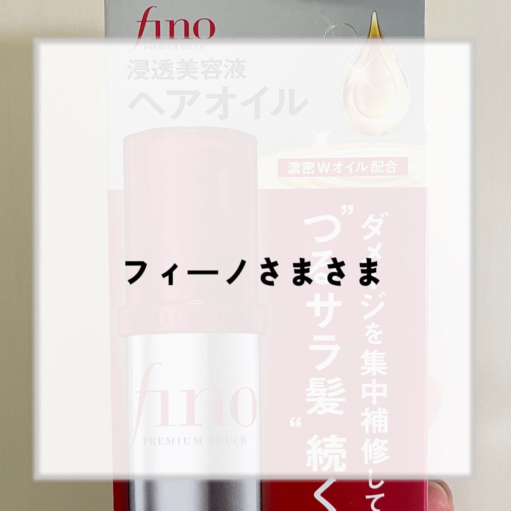 フィーノ プレミアムタッチ 濃厚美容液ヘアオイル/フィーノ/ヘアオイルを使ったクチコミ(1枚目)