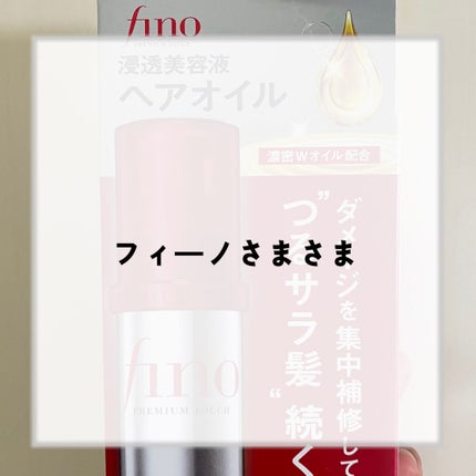 フィーノ プレミアムタッチ 濃厚美容液ヘアオイル/フィーノ/ヘアオイルを使ったクチコミ(1枚目)