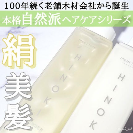 HINOKI×LAVENDERシャンプー・コンディショナー/meet tree/市販シャンプーを使ったクチコミ(1枚目)