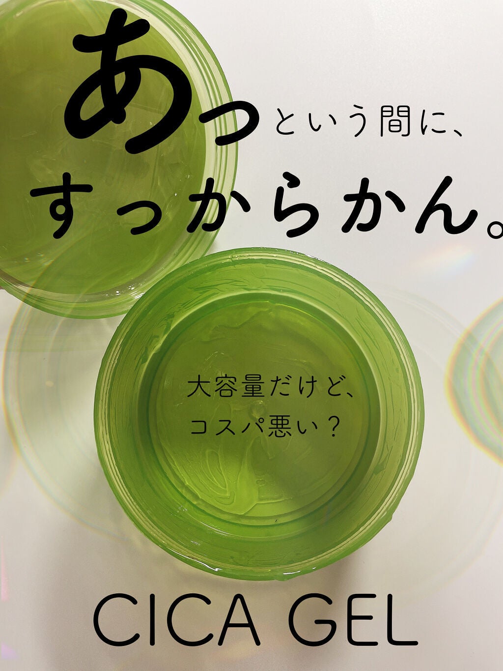 CICAジェル/ピコモンテ/ボディクリームを使ったクチコミ(1枚目)