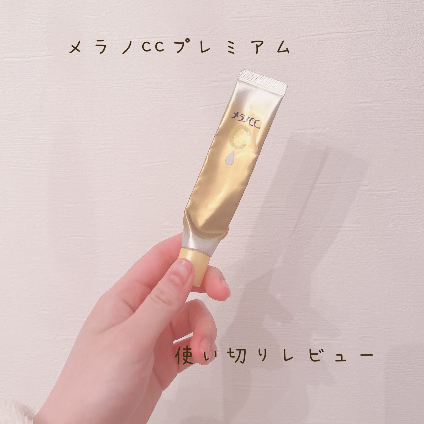 薬用しみ集中対策 プレミアム美容液/メラノCC/美容液を使ったクチコミ(1枚目)