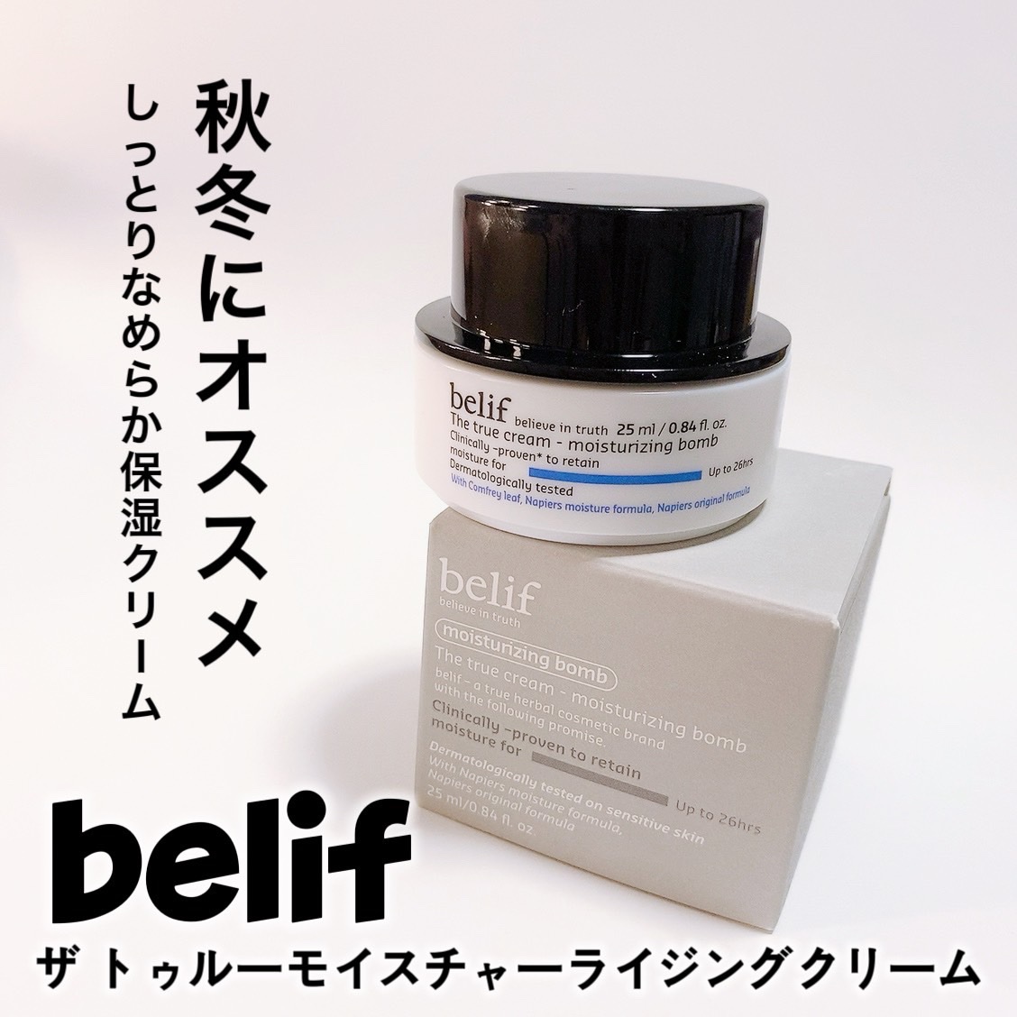 ザトゥルークリームモイスチャライジングバーム/belif/フェイスクリームを使ったクチコミ（1枚目）