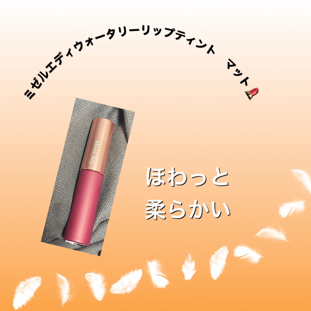 ウォータリーリップティント マット 06 ベリーブラウン/ミゼルエディ/リップティントを使ったクチコミ（1枚目）