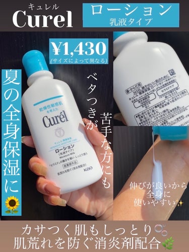 キュレル ローションのクチコミ「カサつく肌もしっとり🫧 肌荒れを防ぐ消炎剤配合🌿

・・・・・・・・・・・・・・・・・・・・
.....」（1枚目）