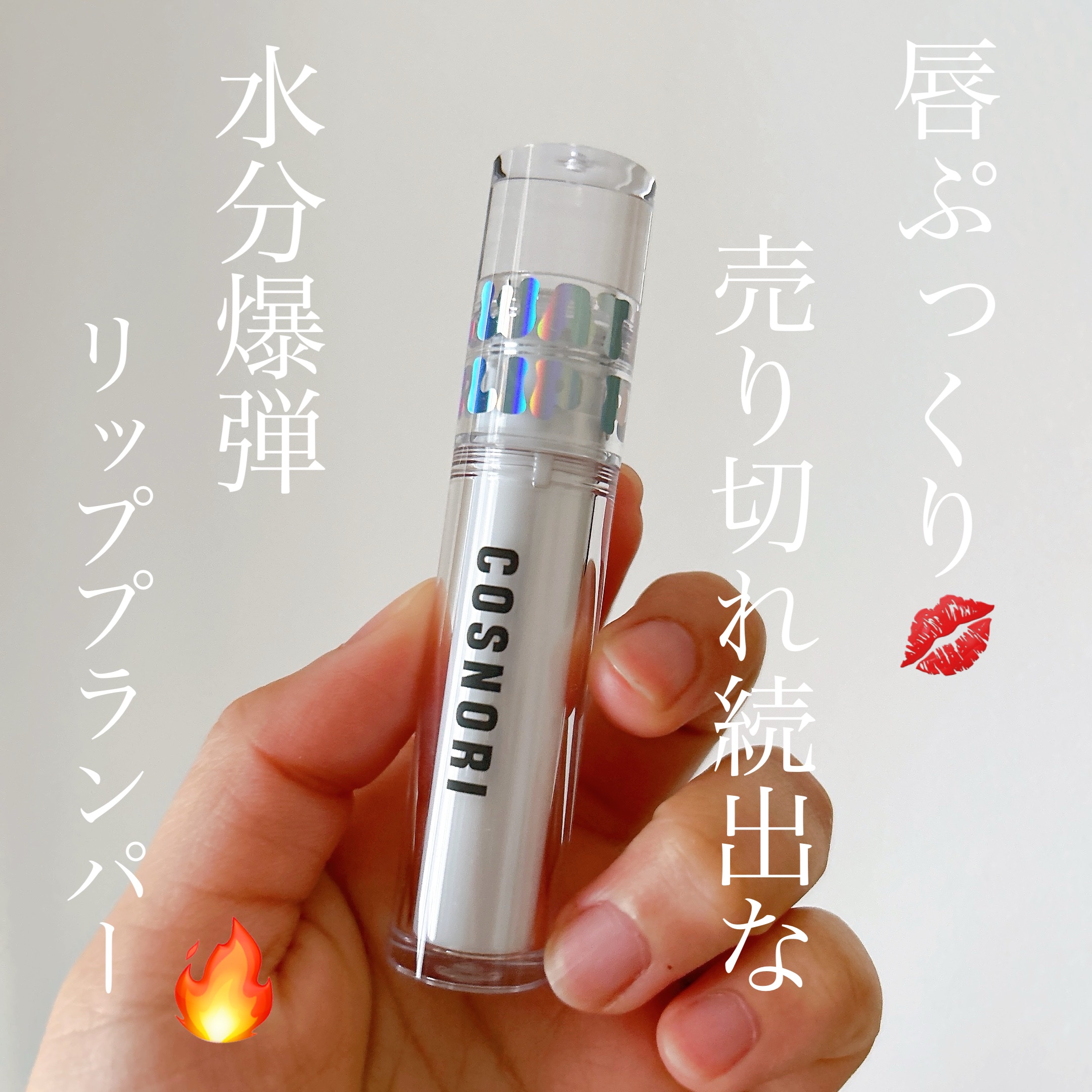 ウォーターフルリッププランパー/COSNORI/リッププランパーを使ったクチコミ（1枚目）