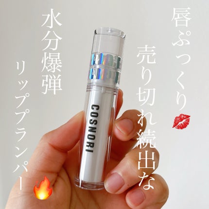 ウォーターフルリッププランパー/COSNORI/リッププランパーを使ったクチコミ(1枚目)