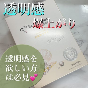 我的美麗日記（私のきれい日記) 白真珠マスク/我的美麗日記/シートマスク・パックを使ったクチコミ（1枚目）