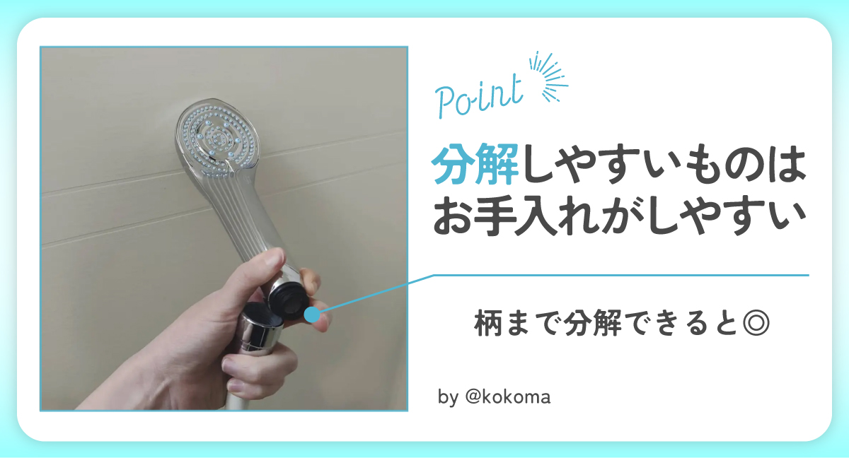 分解しやすいものはお手入れがしやすい。柄まで分解できると◎