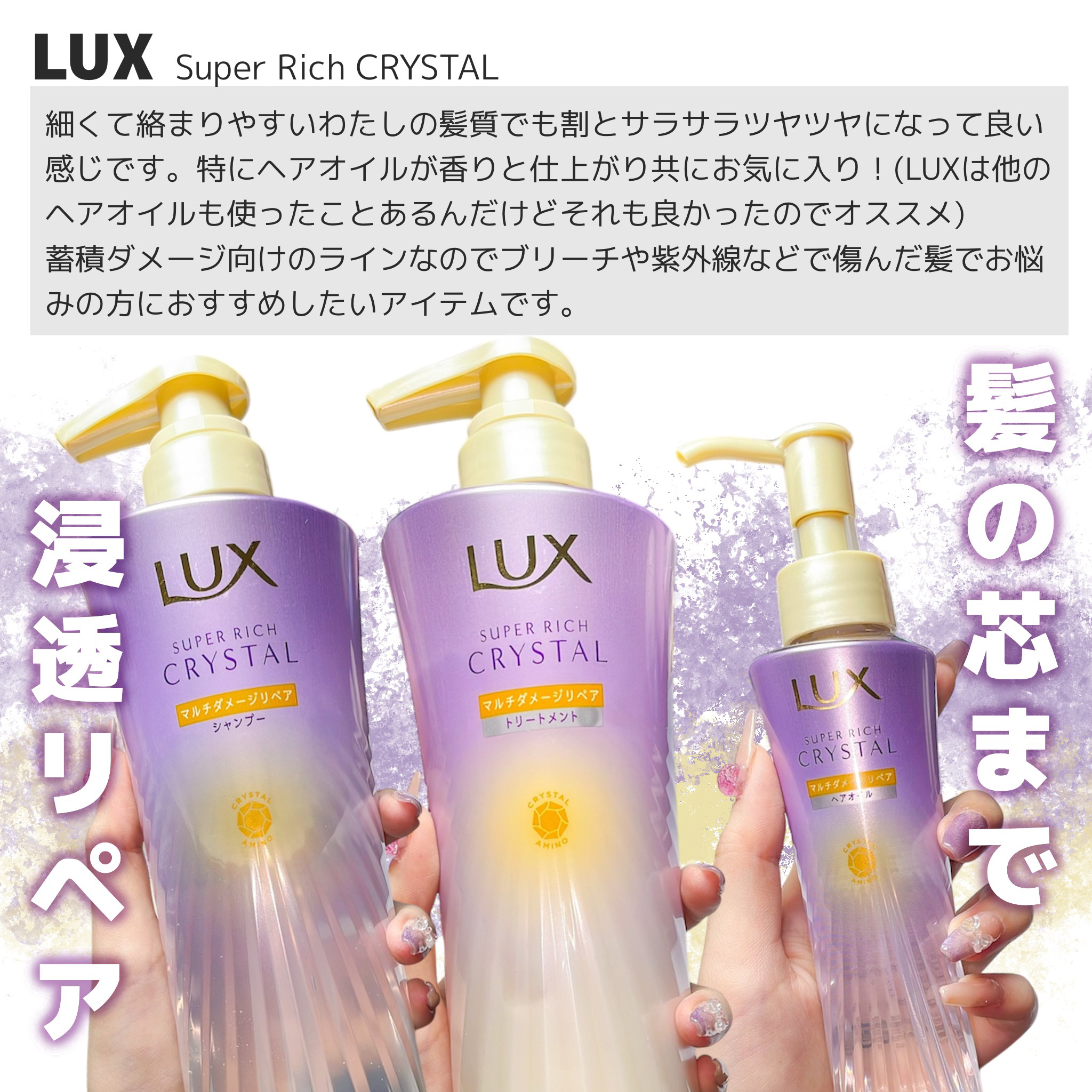 ラックス スーパーリッチクリスタル マルチダメージリペア ヘアオイル/LUX/ヘアオイルを使ったクチコミ（2枚目）