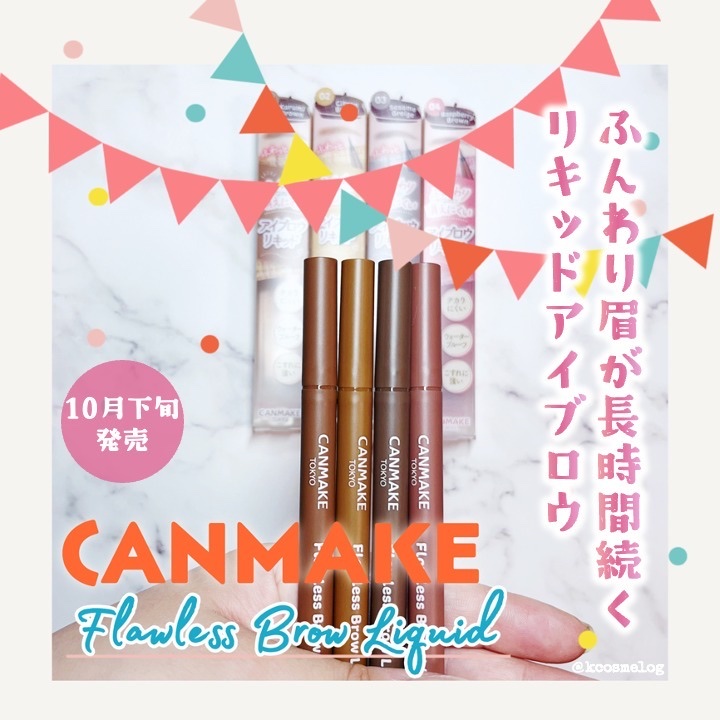 フローレスブロウリキッド/キャンメイク/リキッドアイブロウを使ったクチコミ（1枚目）