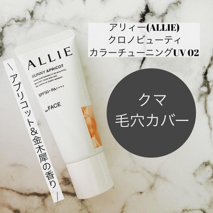 アリィー クロノビューティ カラーチューニングUV/アリィー/日焼け止めクリームを使ったクチコミ(5枚目)
