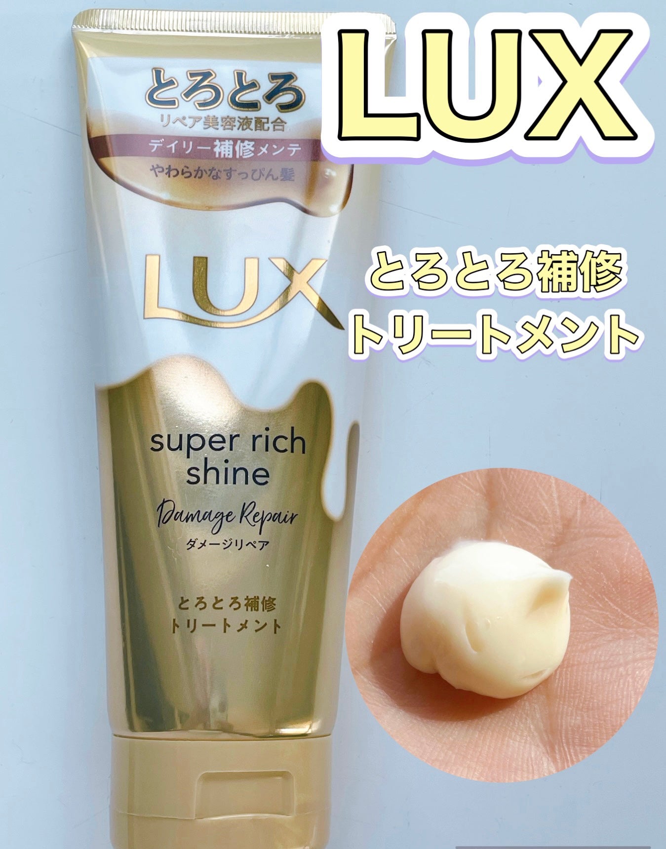 スーパーリッチシャイン ダメージリペア とろとろ補修トリートメント/LUX/洗い流すヘアトリートメントを使ったクチコミ(1枚目)