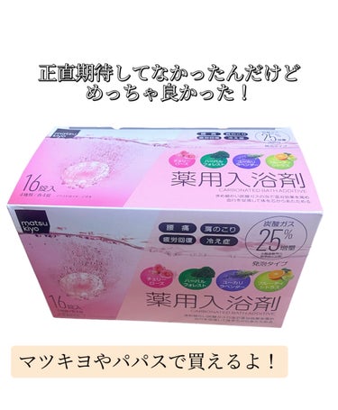薬用入浴剤 炭酸泡タイプ アソート １６錠/matsukiyo/入浴剤を使ったクチコミ（4枚目）