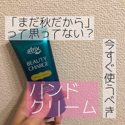 ビューティーチャージ はちみつ&ゆずの香り/アトリックス/ハンドクリームを使ったクチコミ(1枚目)