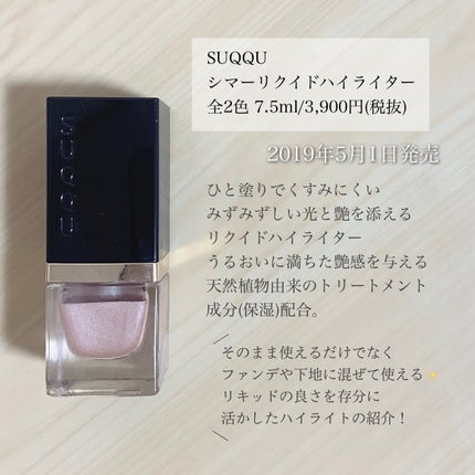 シマー リクイド ハイライター 01 桃艶 - MOMOTSUYA/SUQQU/リキッドハイライトを使ったクチコミ(2枚目)