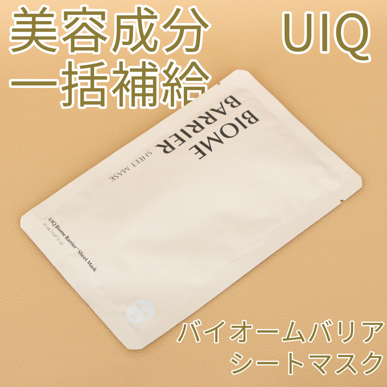 バイオームバリアシートマスク/UIQ/シートマスク・パックを使ったクチコミ（1枚目）