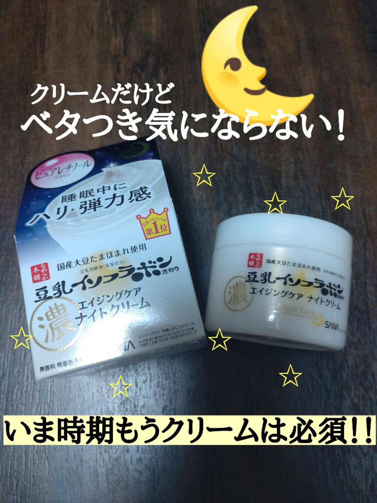 リンクルナイトクリーム/なめらか本舗/フェイスクリームを使ったクチコミ（1枚目）