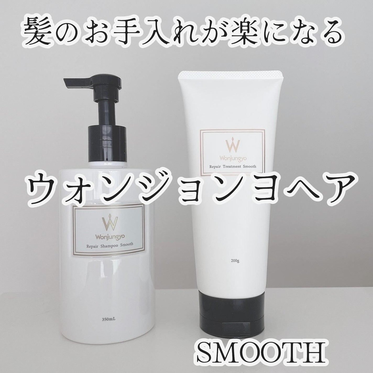 ウォンジョンヨ リペアシャンプー スムース/リペアトリートメント スムース/Wonjungyo/市販シャンプーを使ったクチコミ(1枚目)