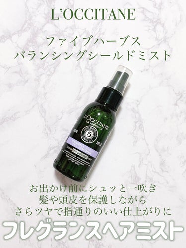 ファイブハーブス バランシングシールドミスト/L'OCCITANE/頭皮ケアを使ったクチコミ（1枚目）