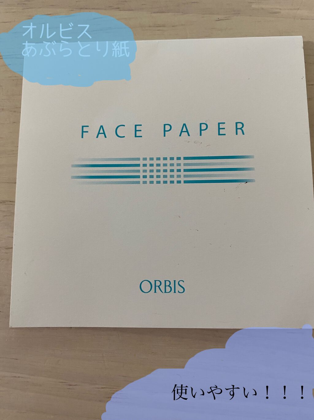 オルビス あぶらとり紙のクチコミ「**



ずっと 愛用している
オルビスの あぶらとり紙🌻🌻

暑くなって来たら 顔の脂とか.....」（1枚目）