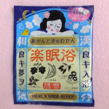楽眠浴/あかんときのわかん/無機塩系入浴剤を使ったクチコミ(1枚目)