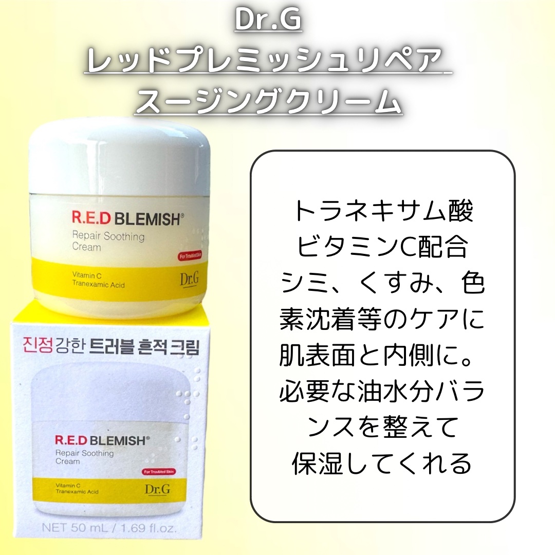 レッドブレミッシュ リペアスージングクリーム/Dr.G/フェイスクリームを使ったクチコミ（2枚目）
