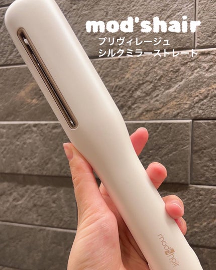 プリヴィレージュ シルクミラーストレート MHS-2410/mod's hair/ストレートアイロンを使ったクチコミ(1枚目)