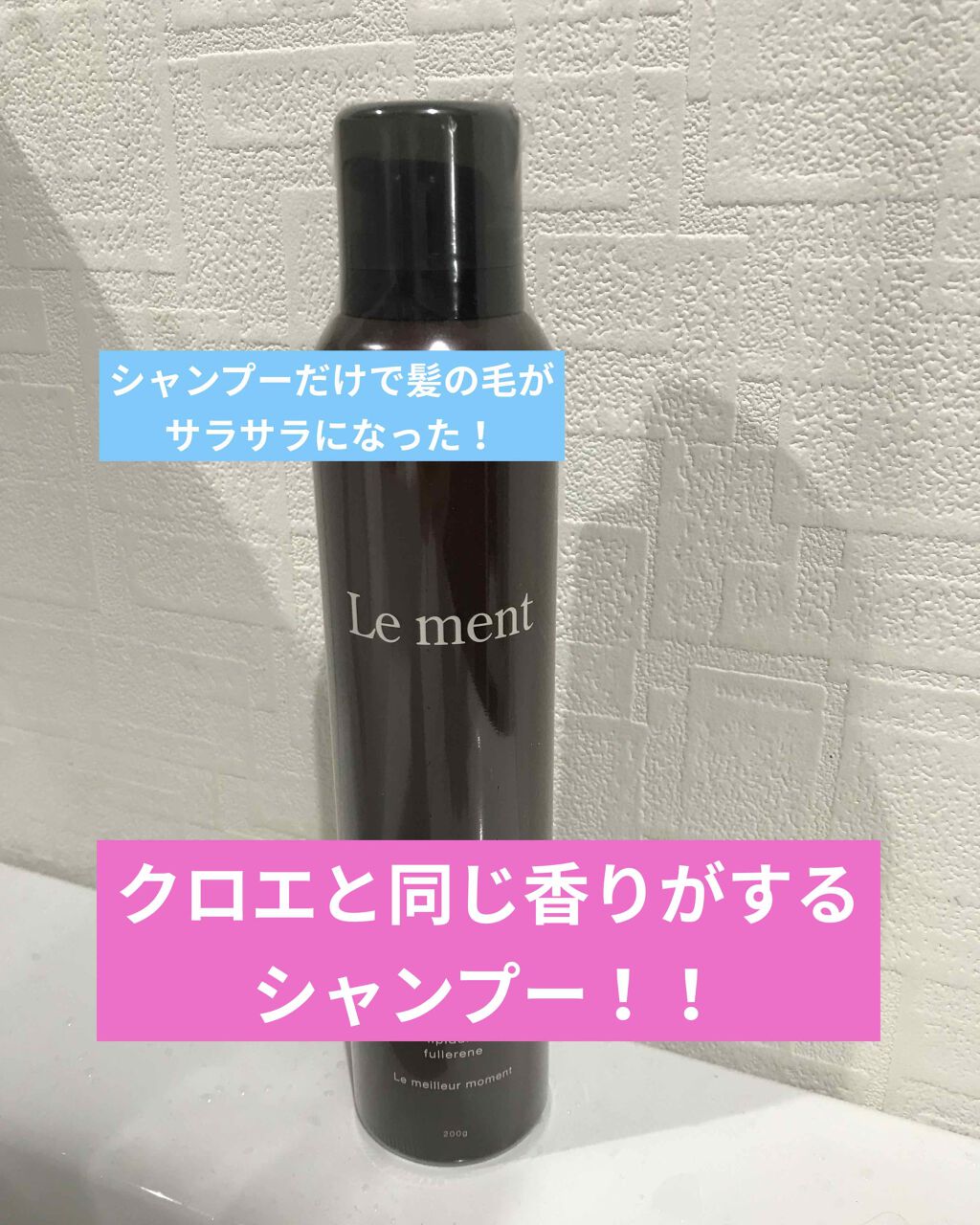 ルメント スパークリングオイル クレンジング&シャンプー/Le ment/市販シャンプーを使ったクチコミ(1枚目)
