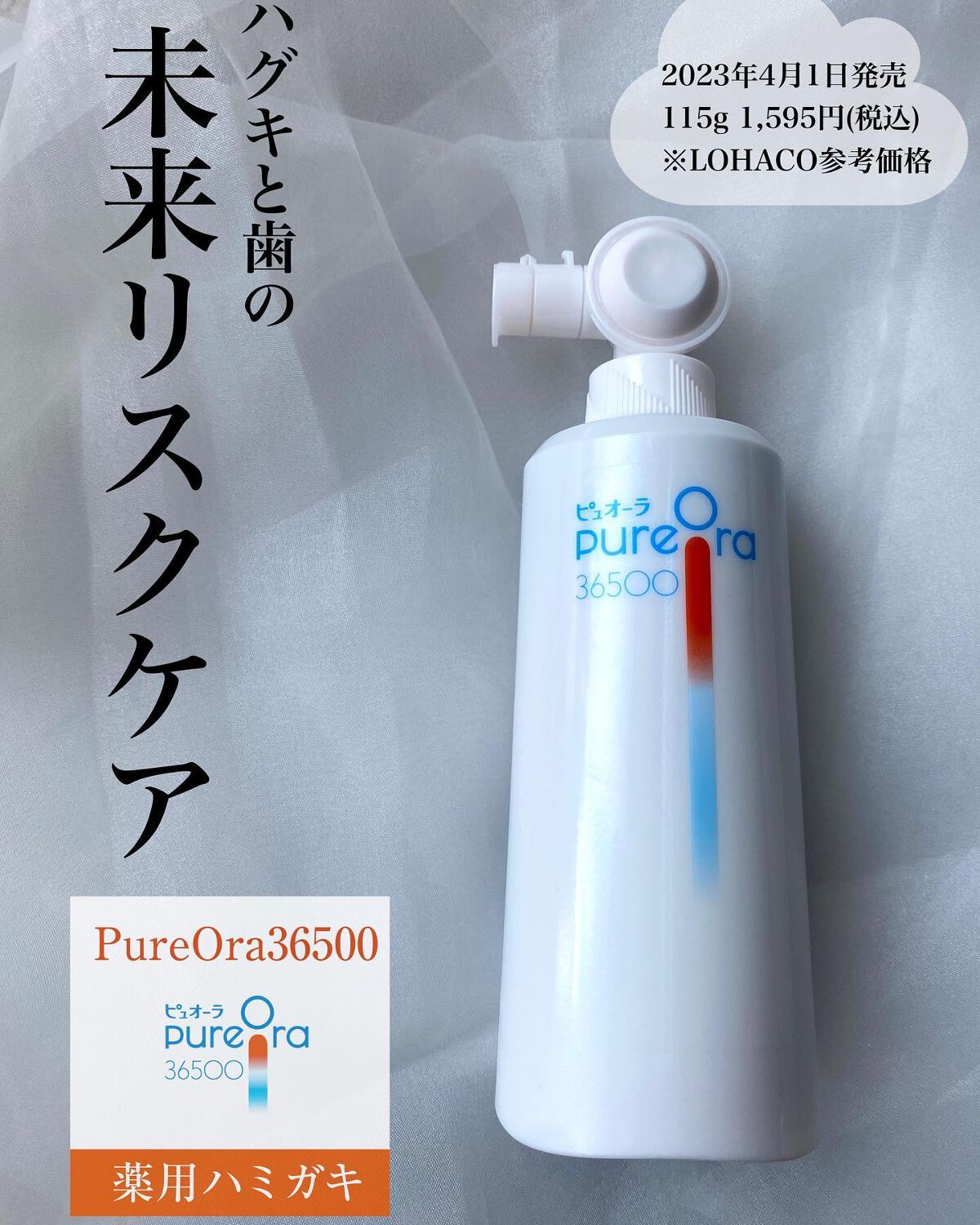 ピュオーラ36500 薬用ハグキ高密着クリームハミガキ/ピュオーラ/歯磨き粉を使ったクチコミ（1枚目）