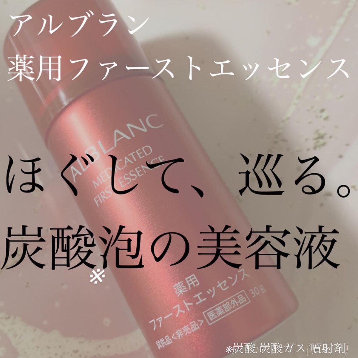 薬用ファーストエッセンス/ALBLANC/ブースター・導入液を使ったクチコミ(1枚目)