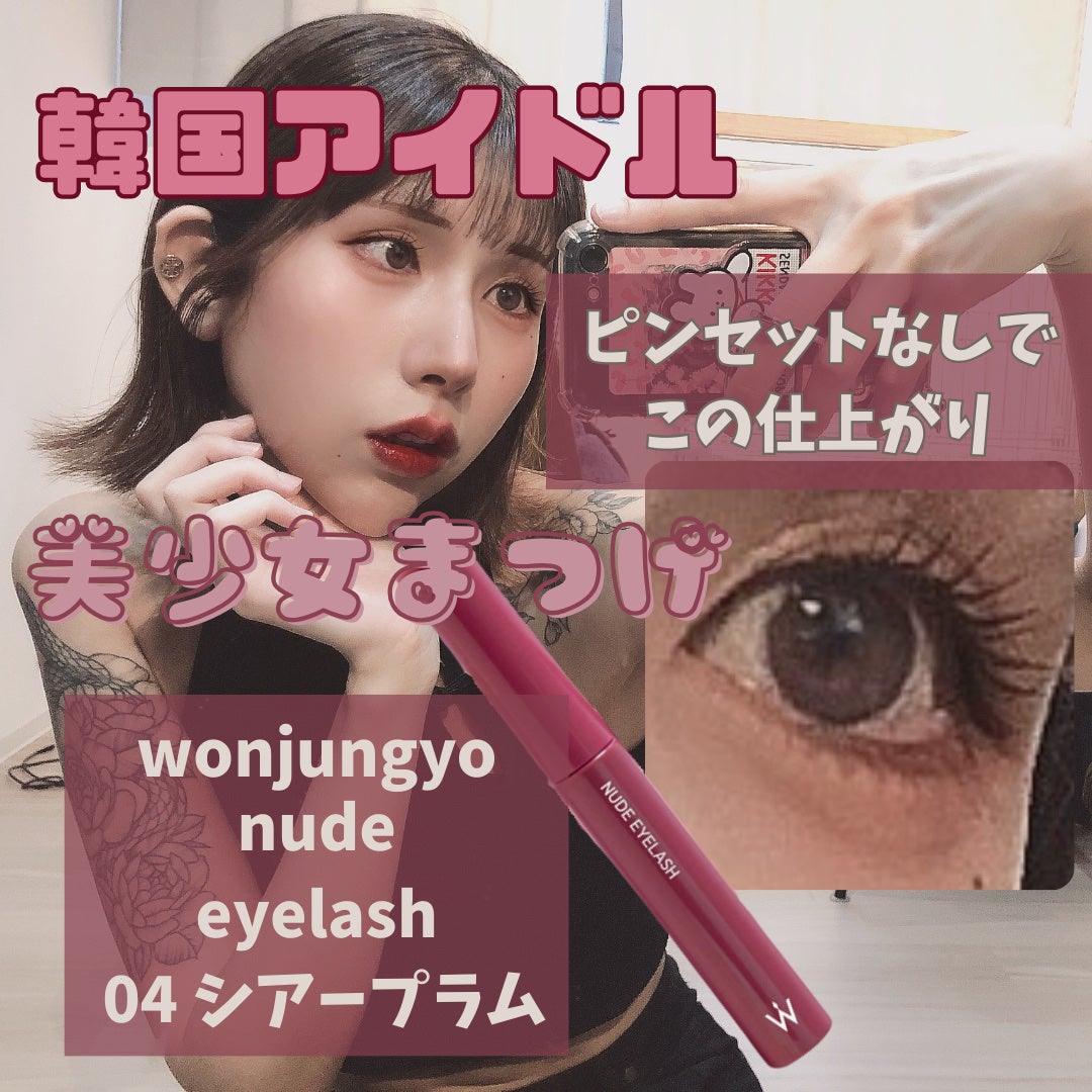 ウォンジョンヨ ヌードアイラッシュ/Wonjungyo/マスカラを使ったクチコミ(1枚目)