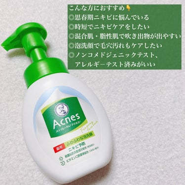 メンソレータム アクネス 薬用ふわふわな泡洗顔のクチコミ「ふわふわ泡で簡単ニキビ&肌荒れ予防👶♥️
面倒なお手入れとさよなら👋

マスクを外しても自信を.....」（2枚目）