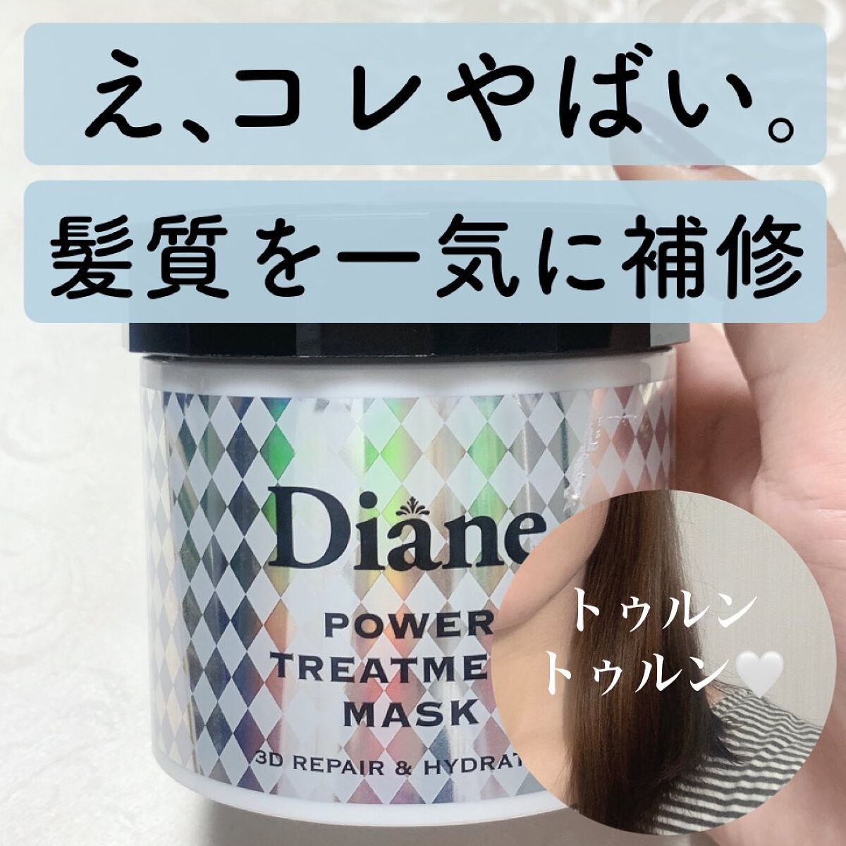 パワートリートメントマスク/ダイアン/ヘアマスク・ヘアパックを使ったクチコミ（1枚目）